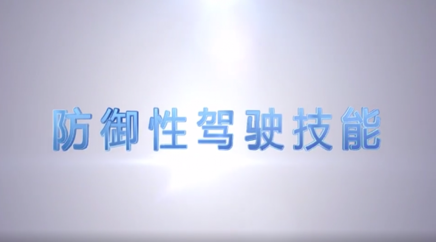 開車的最高境界，掌握「防御性駕駛技術」