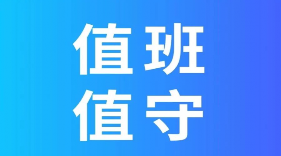 危險化學品倉儲春節(jié)假期加強應急值班值守