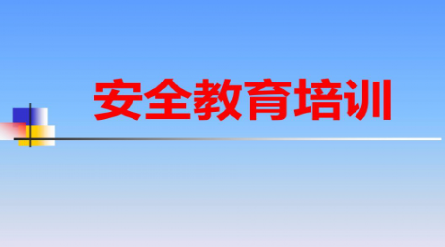 危險化學品倉儲企業安全培訓