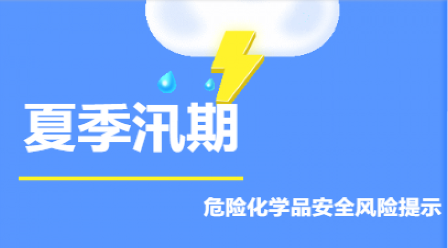 危化品企業，夏季汛期安全風險提示！