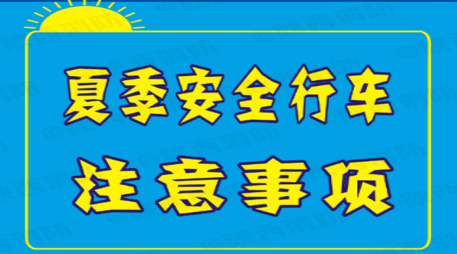 夏季行車注意事項