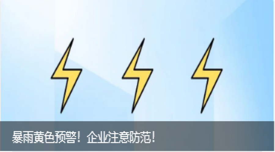 暴雨黃色預警！企業防御指南！