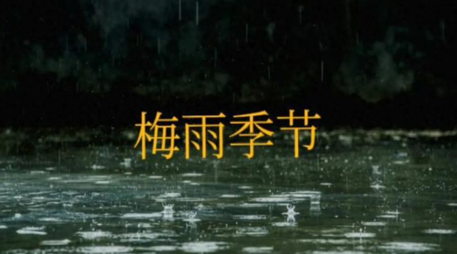 梅雨季安全護航