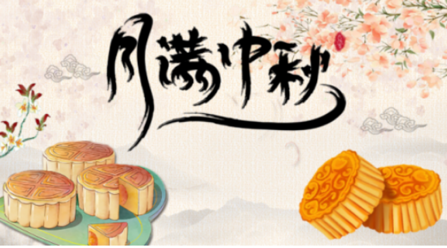 昆山阜隆實業(yè)有限公司：中秋佳節(jié)祝福與假期安全提醒